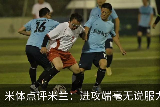米体点评米兰：进攻端毫无说服力，后防线则宛如美国的高速公路