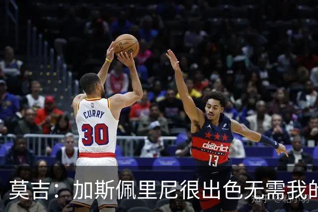 莫吉：加斯佩里尼很出色无需我的建议，罗马拥有马伦能和国米争冠