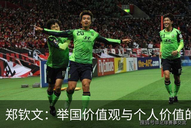 郑钦文：举国价值观与个人价值的平衡偶像