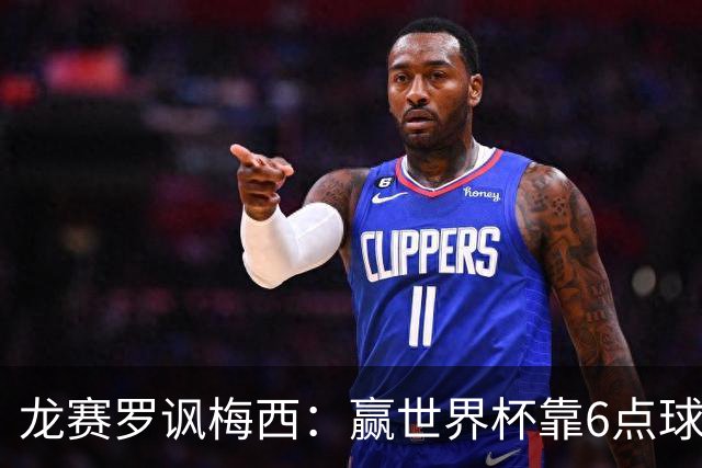 龙赛罗讽梅西：赢世界杯靠6点球 C罗点赞+评论